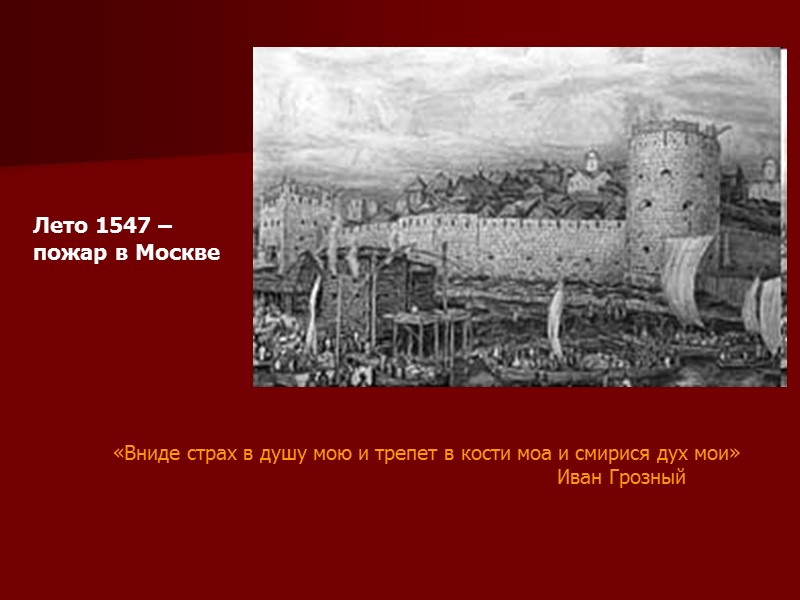 Лето 1547 –  пожар в Москве  «Вниде страх в душу мою и